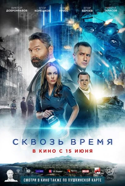 Сквозь время (2022) онлайн бесплатно