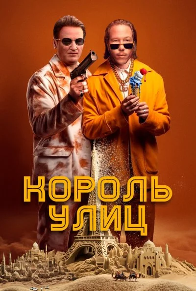 Король улиц (2023) онлайн бесплатно