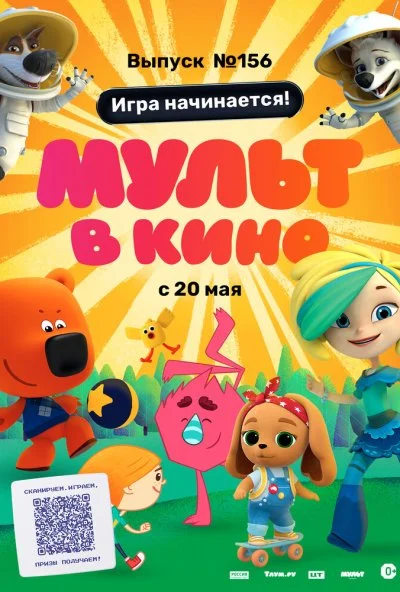 МУЛЬТ в кино. Выпуск №156. Игра начинается! (2023) онлайн бесплатно