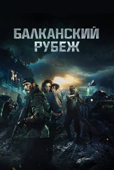 Балканский рубеж (2019) онлайн бесплатно