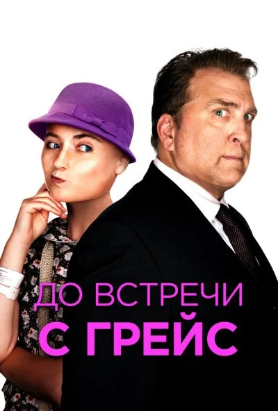 До встречи с Грейс (2017) онлайн бесплатно