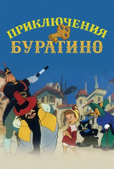 Приключения Буратино (1959) онлайн бесплатно