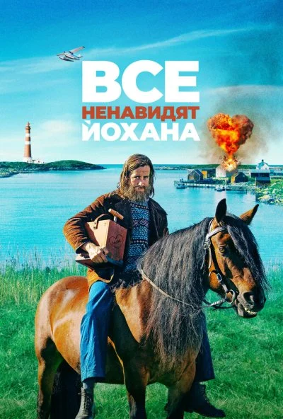 Все ненавидят Йохана (2021) онлайн бесплатно