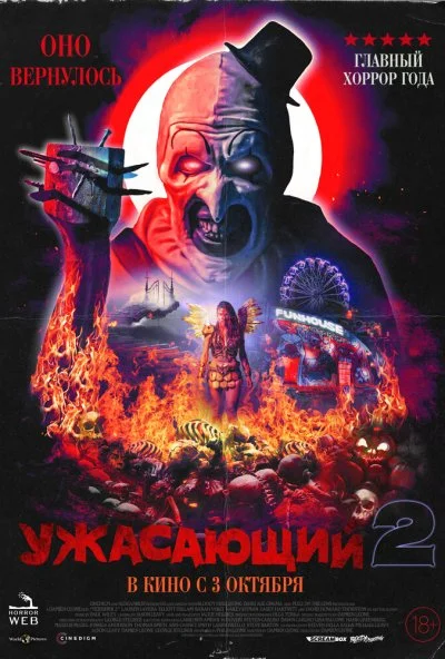 Ужасающий 2 (2022) онлайн бесплатно