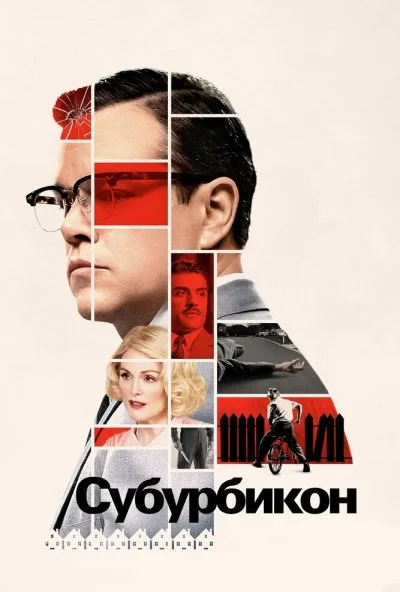 Субурбикон (2017) онлайн бесплатно