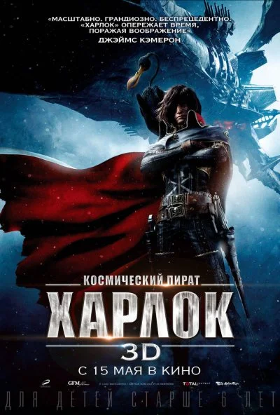 Космический пират Харлок (2013) онлайн бесплатно