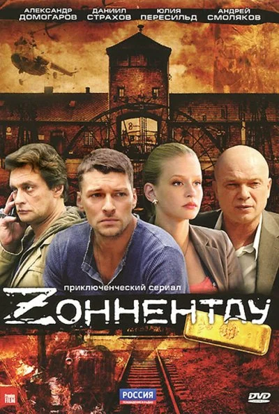 Зоннентау (2012) онлайн бесплатно