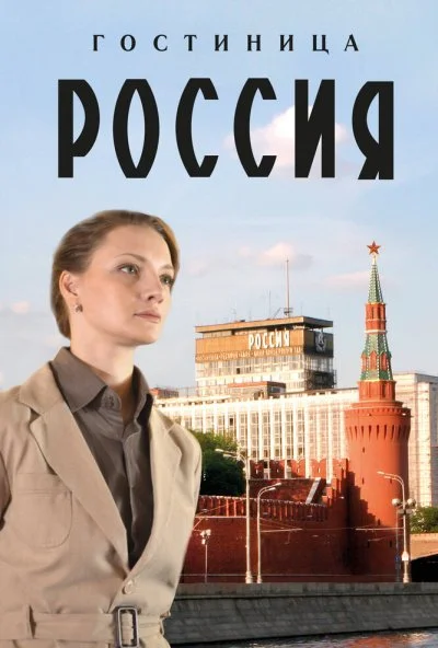 Гостиница «Россия» (2016) онлайн бесплатно