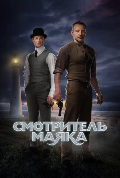 Смотритель маяка (2018) онлайн бесплатно