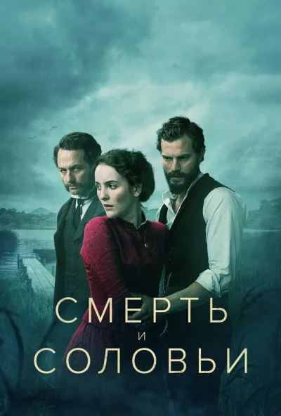 Смерть и соловьи (2018) онлайн бесплатно