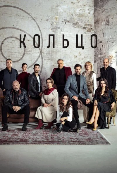 Кольцо (2019) онлайн бесплатно