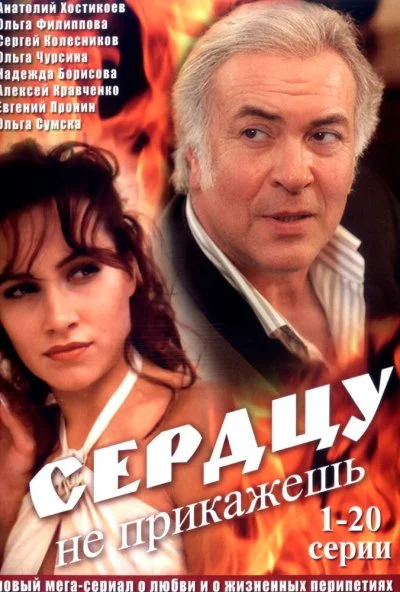 Сердцу не прикажешь (2007) онлайн бесплатно