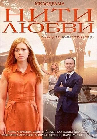 Нити любви (2014) онлайн бесплатно