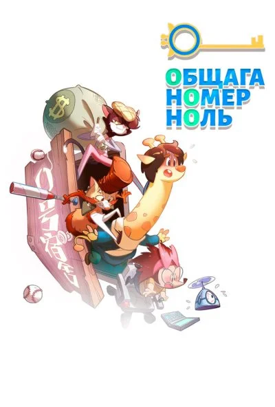 Общага номер ноль (2018) онлайн бесплатно