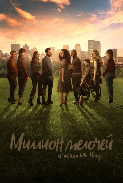 Миллион мелочей (2018) онлайн бесплатно