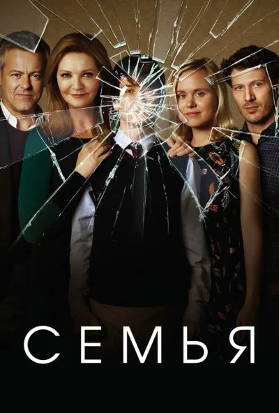 Семья (2016) онлайн бесплатно