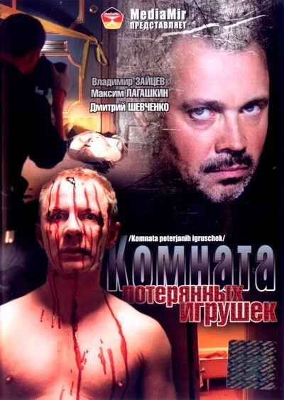 Комната потерянных игрушек (2007) онлайн бесплатно