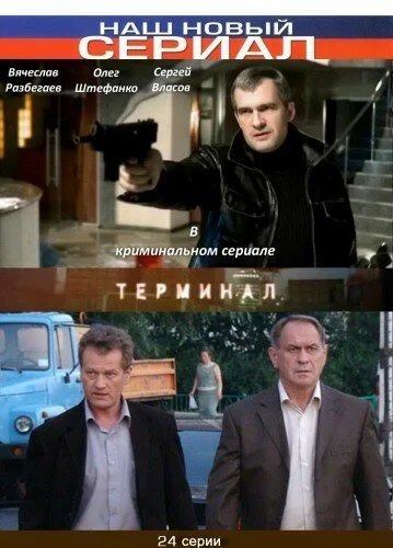 Терминал (2010) онлайн бесплатно