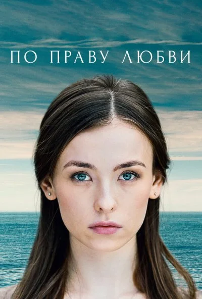 По праву любви (2019) онлайн бесплатно