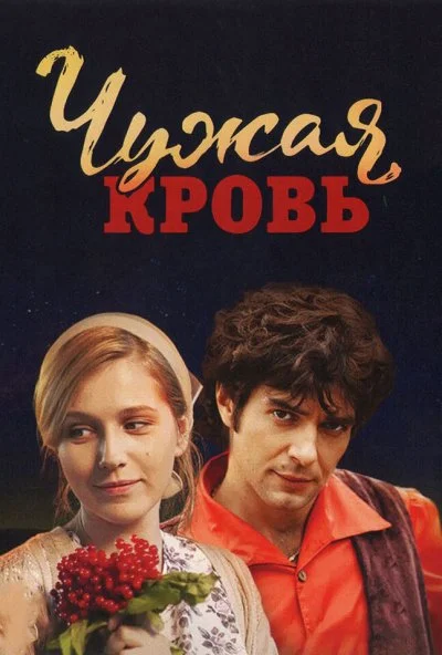 Чужая кровь (2017) онлайн бесплатно