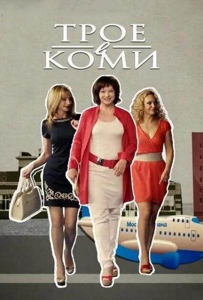 Трое в Коми (2013)