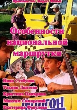 Особенности национальной маршрутки (2013) онлайн бесплатно