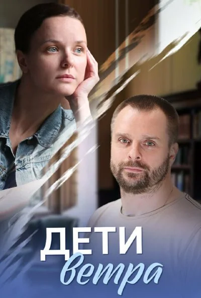 Дети ветра (2020) онлайн бесплатно