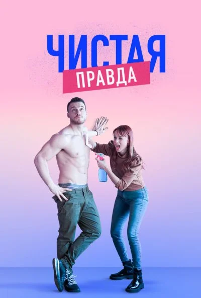 Чистая правда (2019) онлайн бесплатно