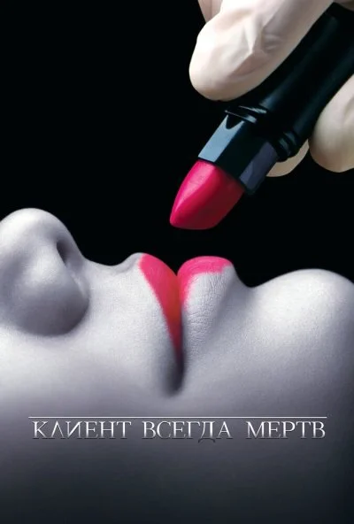 Клиент всегда мертв (2001) онлайн бесплатно