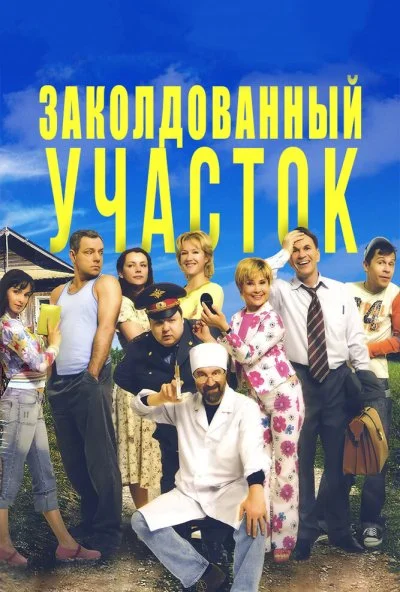 Заколдованный участок (2006) онлайн бесплатно