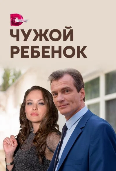 Чужой ребенок (2019) онлайн бесплатно