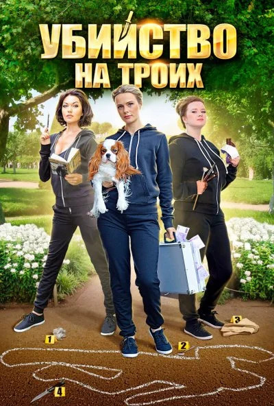 Убийство на троих (2015) онлайн бесплатно