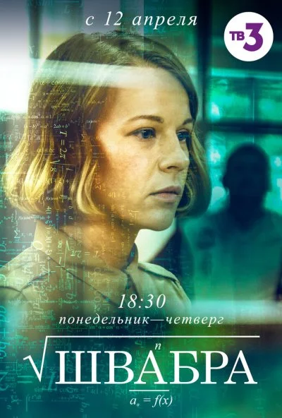 Швабра (2019) онлайн бесплатно