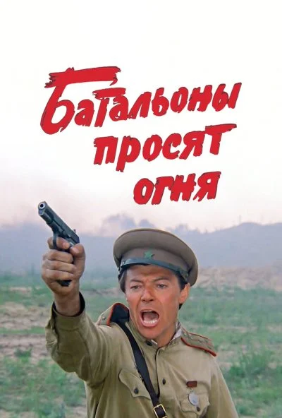 Батальоны просят огня (1985) онлайн бесплатно