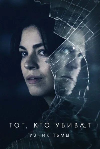 Тот, кто убивает – Узник тьмы (2019) онлайн бесплатно