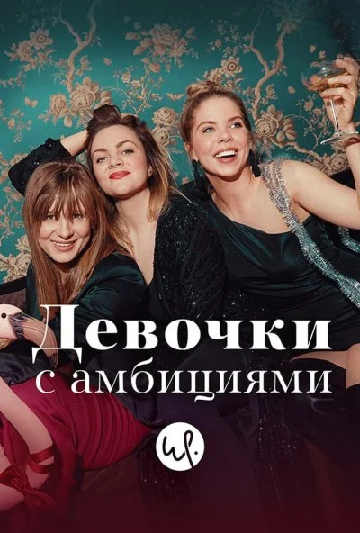 Девочки с амбициями (2015) онлайн бесплатно