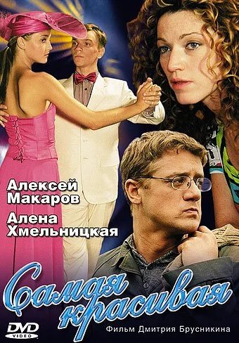 Самая красивая (2005) онлайн бесплатно