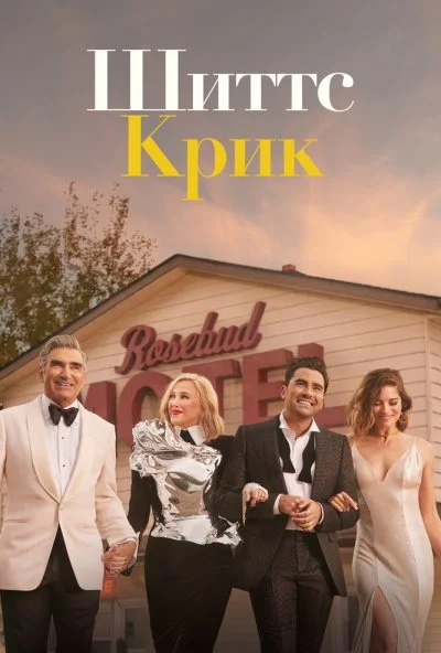 Шиттс Крик (2015) онлайн бесплатно