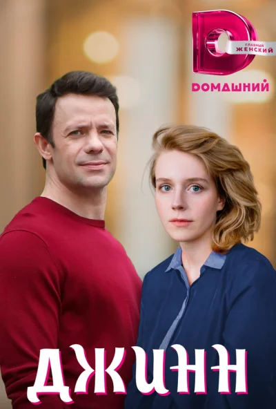 Джинн (2016) онлайн бесплатно