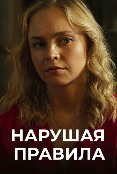 Нарушая правила (2019)