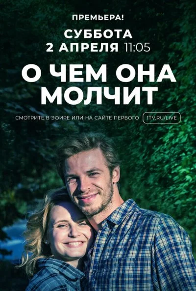 О чём она молчит (2019) онлайн бесплатно