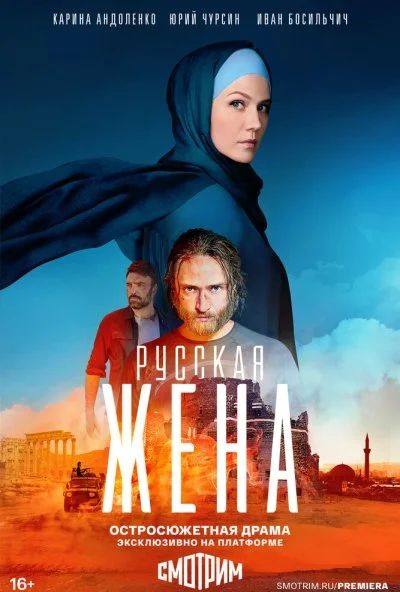 Русская жена (2022) онлайн бесплатно