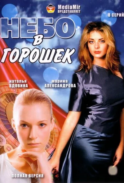 Небо в горошек (2004) онлайн бесплатно