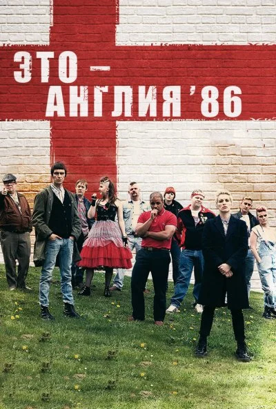 Это – Англия. Год 1986 (2010) онлайн бесплатно