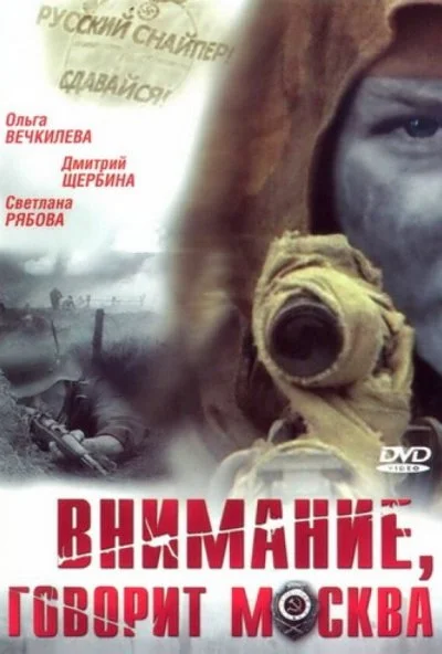 Внимание, говорит Москва (2005) онлайн бесплатно