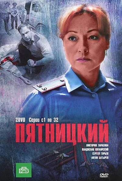 Пятницкий (2011) онлайн бесплатно