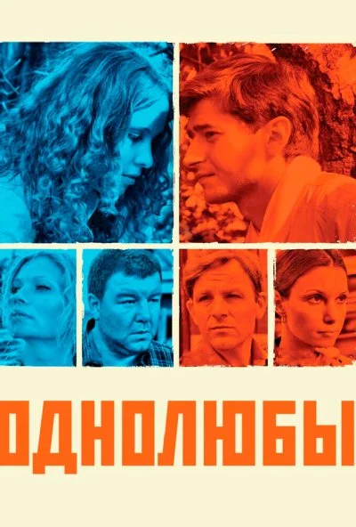 Однолюбы (2012) онлайн бесплатно