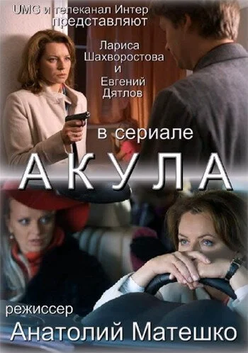 Акула (2010) онлайн бесплатно