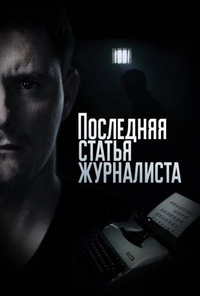 Последняя статья журналиста (2016) онлайн бесплатно