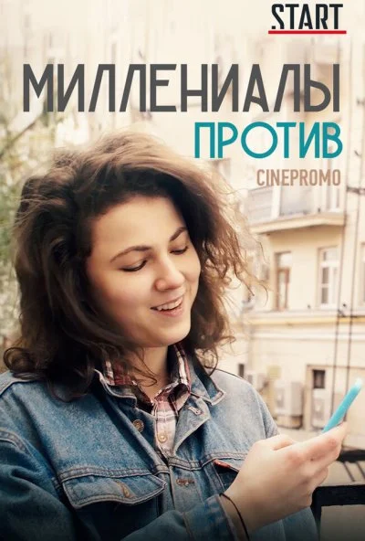 Миллениалы против (2018)